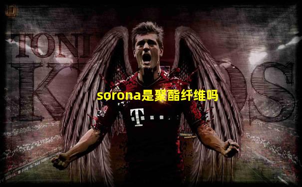 sorona是聚酯纤维吗