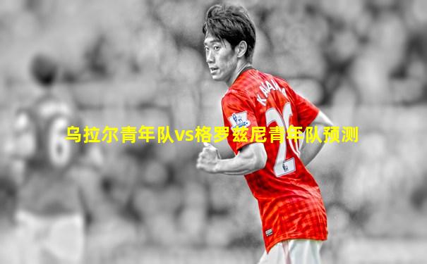 乌拉尔青年队vs格罗兹尼青年队预测