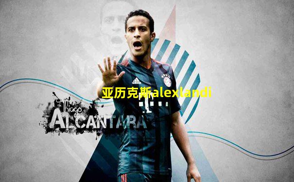亚历克斯alexlandi