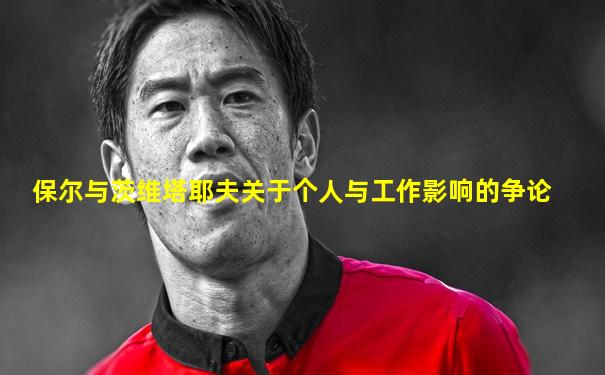 保尔与茨维塔耶夫关于个人与工作影响的争论