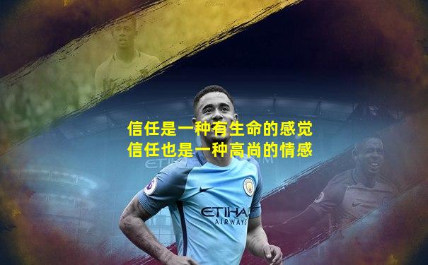 信任是一种有生命的感觉信任也是一种高尚的情感