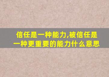信任是一种能力,被信任是一种更重要的能力什么意思