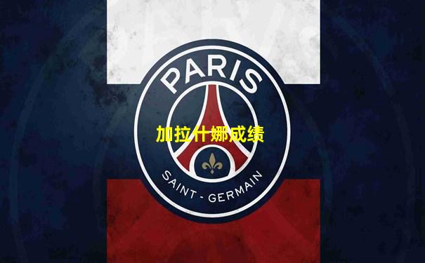 加拉什娜成绩