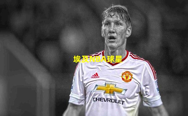 埃及NBA球星
