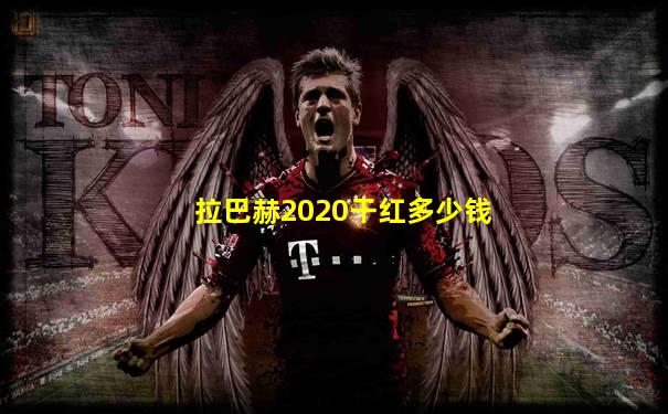 拉巴赫2020干红多少钱