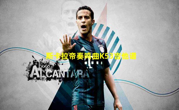 斯卡拉帝奏鸣曲K53吉他谱