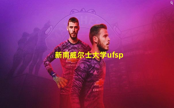 新南威尔士大学ufsp