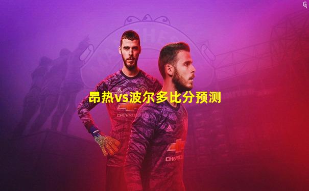 昂热vs波尔多比分预测