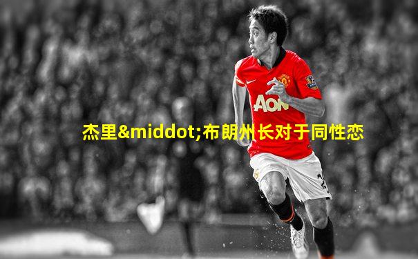 杰里·布朗州长对于同性恋