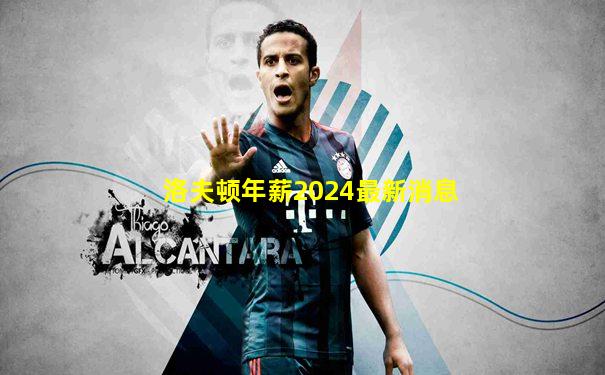 洛夫顿年薪2024最新消息
