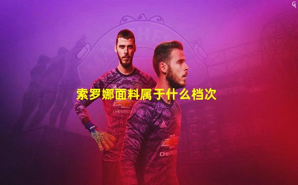 索罗娜面料属于什么档次