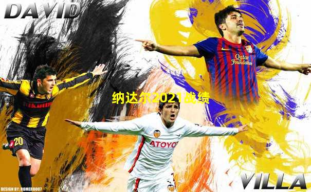 纳达尔2021战绩