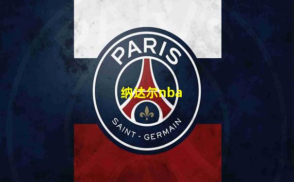 纳达尔nba