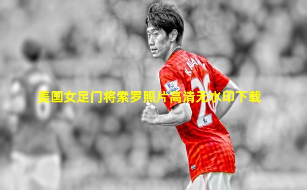 美国女足门将索罗照片高清无水印下载