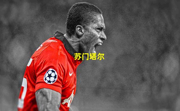 苏门塔尔
