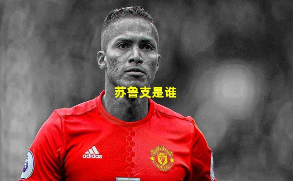苏鲁支是谁