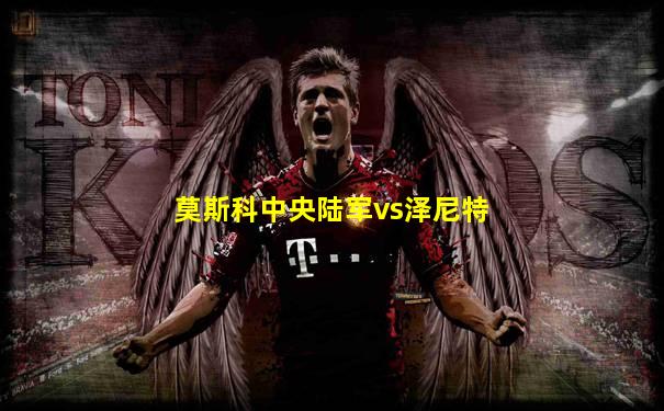莫斯科中央陆军vs泽尼特