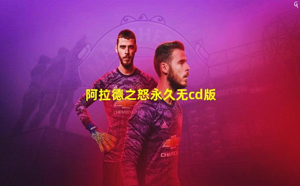 阿拉德之怒永久无cd版