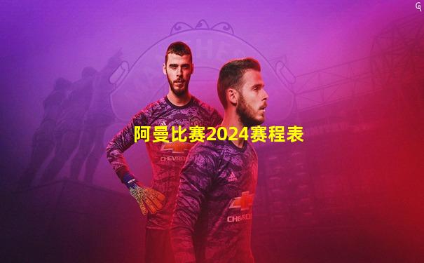 阿曼比赛2024赛程表