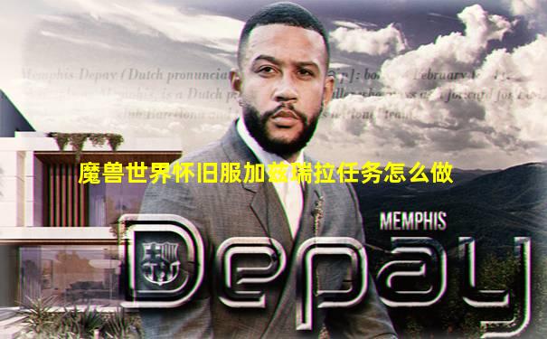 魔兽世界怀旧服加兹瑞拉任务怎么做