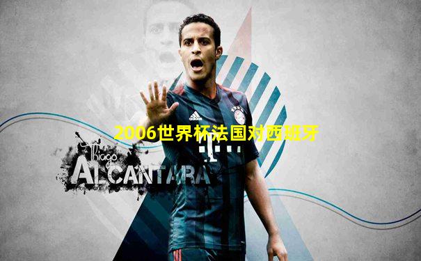 2006世界杯法国对西班牙