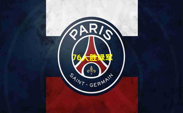 76人胜绿军