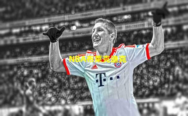 NBA布莱克迪克