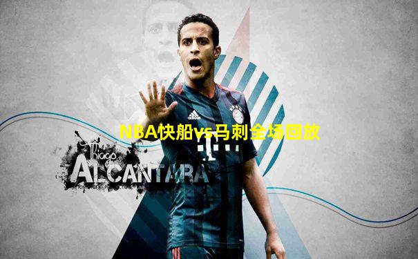NBA快船vs马刺全场回放