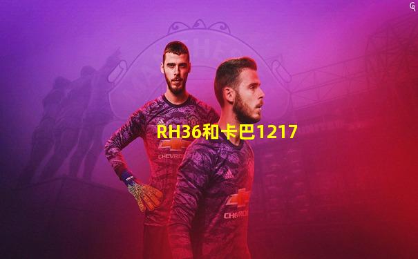 RH36和卡巴1217