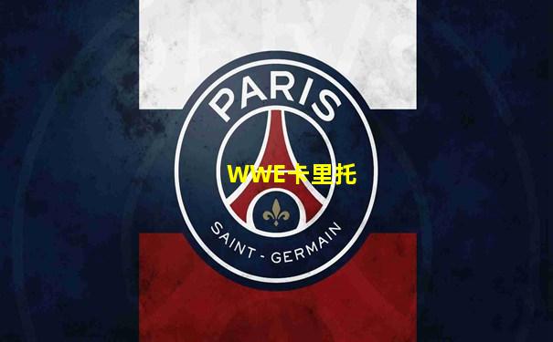 WWE卡里托