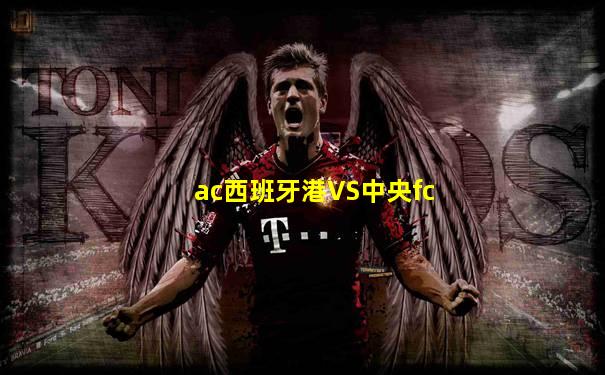 ac西班牙港VS中央fc