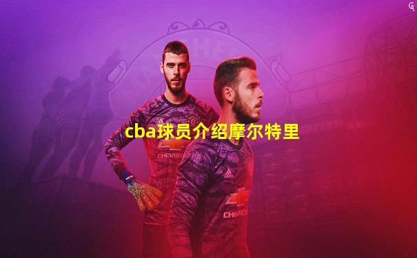 cba球员介绍摩尔特里