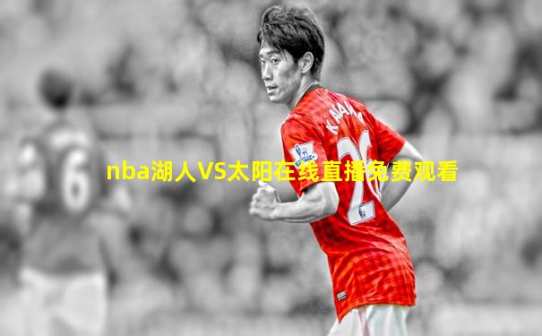 nba湖人VS太阳在线直播免费观看