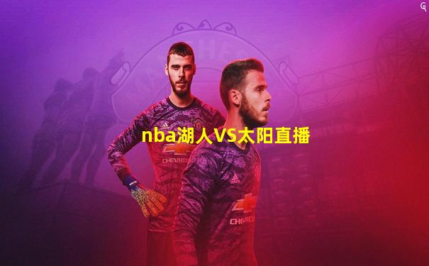 nba湖人VS太阳直播
