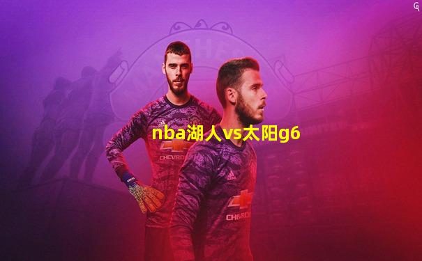 nba湖人vs太阳g6