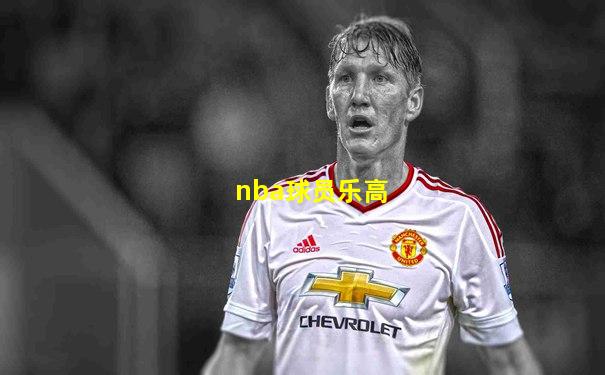 nba球员乐高