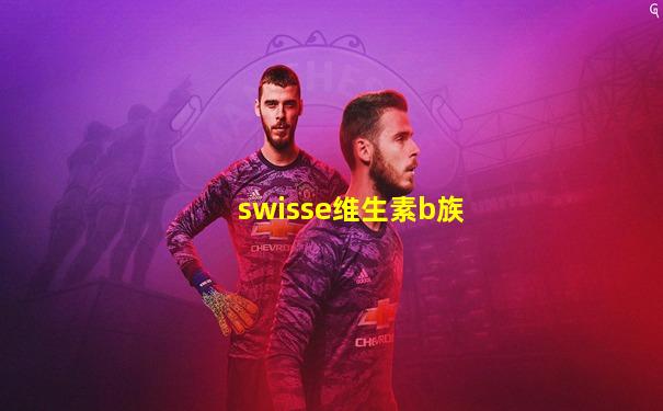 swisse维生素b族