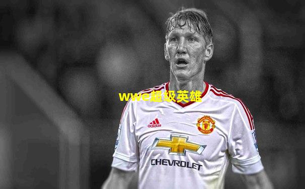 wwe超级英雄