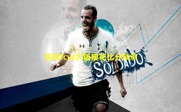 东京fcvs大阪樱花比分预测