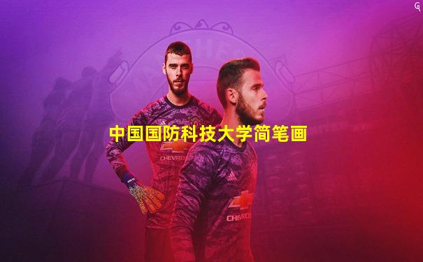 中国国防科技大学简笔画
