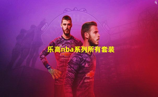 乐高nba系列所有套装