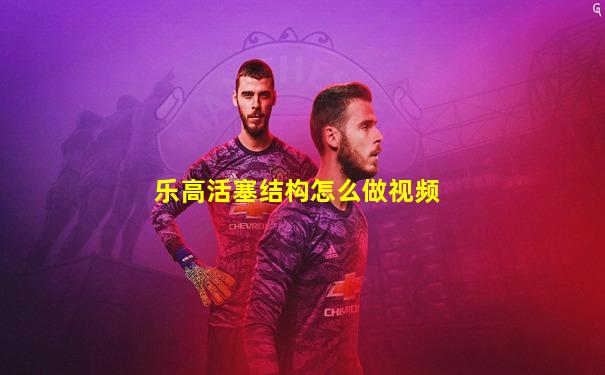 乐高活塞结构怎么做视频