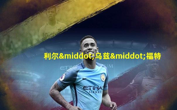 利尔·乌兹·福特