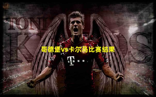 哥德堡vs卡尔马比赛结果