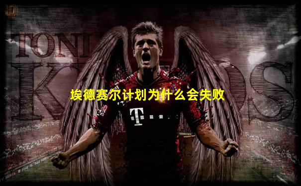 埃德赛尔计划为什么会失败