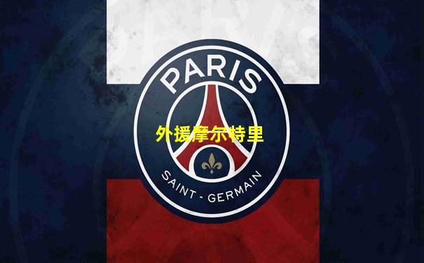 外援摩尔特里