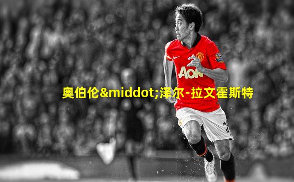 奥伯伦·泽尔-拉文霍斯特