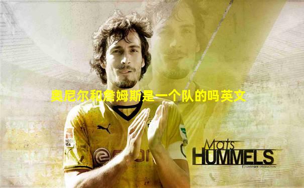 奥尼尔和詹姆斯是一个队的吗英文