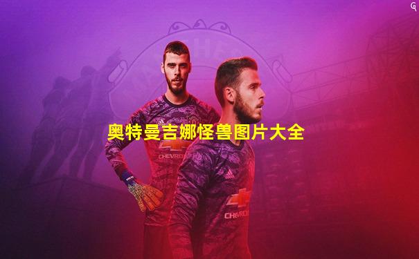 奥特曼吉娜怪兽图片大全