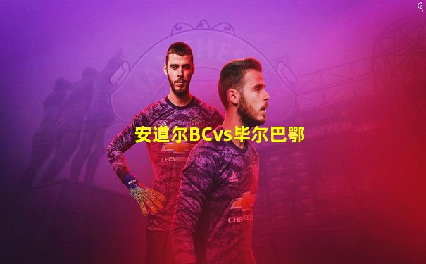 安道尔BCvs毕尔巴鄂